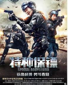 特种保镖