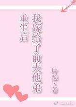 重生后我嫁给前夫宿敌,前夫宿敌的甜蜜复仇