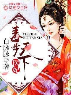 医妃天下 第二季,宫廷秘术再起风云