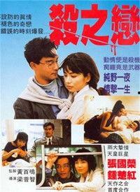 杀之恋(普通话版),爱恨交织的复仇传奇