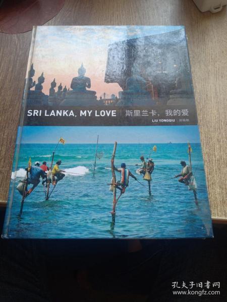 锡兰我的爱,一段跨越时空的浪漫传奇