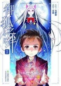 御狐之绊 第一季,奇幻世界中的羁绊与成长之旅