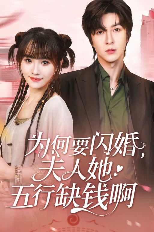 为何要闪婚夫人她五行缺钱啊,揭秘闪婚背后的神秘原因